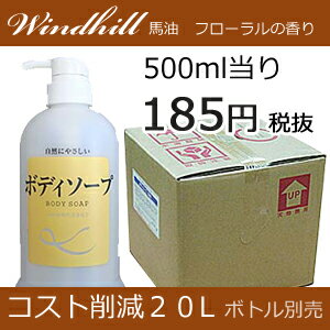 【安心の日本製】馬油 Windhill　 業務用 ボディソープ (詰替業務用 詰め替え) フローラルの香り　20L