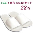 【ECO】不織布 使い捨てスリッパ つり下げ穴付袋入 生地を...