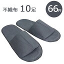不織布 使い捨てスリッパ 個包装 SSP-07 グレー(10足セット)厚み5mm