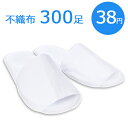 不織布 使い捨てスリッパ 個包装 SSP-07 ホワイト(300足セット)厚み5mm【送料無料】【沖縄・離島は別途送料】