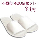 不織布【使い捨てスリッパ】つり下げ穴付袋入 生地を含む厚み6mm 　(1セット400足入)【送料無料】【沖縄・離島は別途送料】