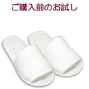 【メール便】【お試しセット】パイル地 【使い捨てスリッパ】スタンダード つり下げ穴付袋入 生地を含む厚み7mm 個別包装