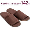 パイル地 使い捨てスリッパ 大きめ ブラウン(SYZR-30BR)袋入(150足セット)