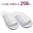 パイル地 【使い捨てスリッパ 高級】 J&S ボタン付きポーチ入り 生地を含む厚み16mm (50足セット)個別包装1足あたり258.5円税込【送料無料】【沖縄...