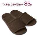 パイル地 【使い捨てスリッパ】B&Bスタンダード (S-15V-1)袋入 厚み6mm (1セット250足入) 個別包装 1足あたり85.36円税込【送料無料】【...