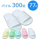 色が選べる パイル地 カラースリッパ 袋入り(YZ-0001V) 1セット300足入 【送料無料】【沖縄は別途送料】