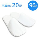 20足セット 不織布 使い捨てスリッパ 個包装 UT 〈前ふさがりタイプ〉【送料無料】【沖縄は別途送料】