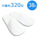 不織布 使い捨てスリッパ 個包装 UT 〈前ふさがりタイプ〉(1セット320足入)【送料無料】【沖縄・離島は別途送料】