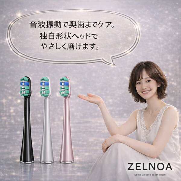 ZELNOA用（電動歯ブラシ）替えブラシ　3本セット