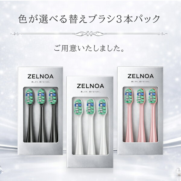 樂天商城 - ZELNOA用（電動歯ブラシ）替えブラシ　3本セット