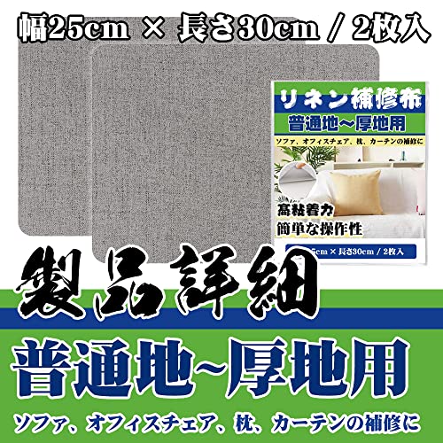 補修布シート25cmx30cm 2枚入り リネン 補修布 普通地~厚地用 ソファー カバー カーテン補修テープ シールタイプ デスクチェア 椅子シート 補修テープ (グレー) 2