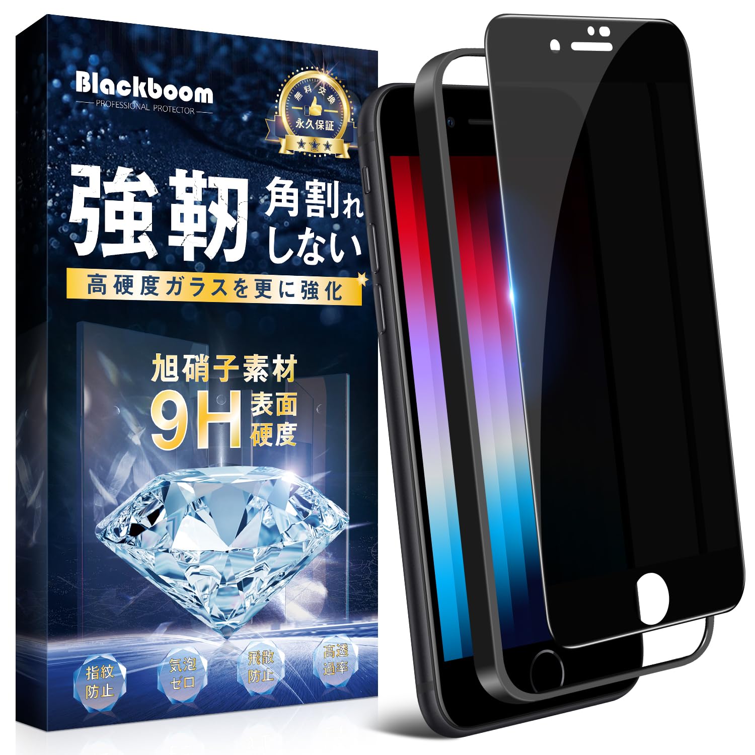 楽天You and Me 楽天市場店Blackboom iPhone se3 ガラスフィルム 覗き見防止 iPhone se ガラスフィルムのぞき見防止 iPhone se2/7/8 強化ガラス【旭硝子素材製9H】二重強化 耐衝撃 極細黒縁 横見防止 サラサラ手触り 指紋防止 気泡防止 飛散防止『ガイド枠付き』 貼り付け簡単 アイフォン se フィ