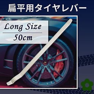 (UME-STAR) 扁平用 タイヤレバー ロング サイズ トラックタイヤ 用 パンク修理 タイヤ交換 50cm 2
