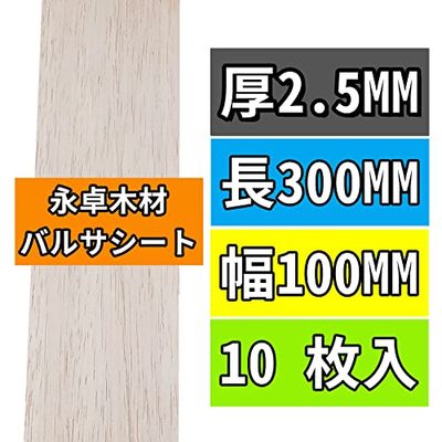 10枚 永卓木材 バルサ 材 1～10MM厚の2.5MM厚 300MM長 100MM幅 軽い木板 模型素材 ホビー素材 Balsa Wo..