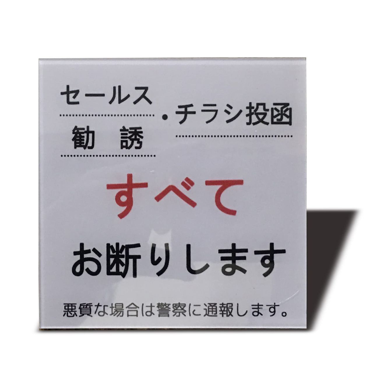 Seagron セールス チラシ 勧誘など一切お断りします サインプレート 両面テープ付き 注意 グレー色 2mmアクリル製 おしゃれ 耐水 耐候 ステッカー シール (100×100mm（1枚）)