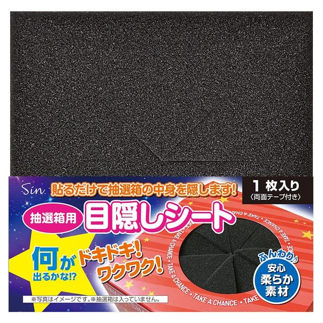 抽選箱用 目隠しシート 目隠し スポンジ 強力両面テープ付き 15cmx15cm 対応穴直径110mmまで(推奨)