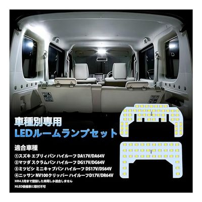 OPPLIGHT エブリィ LED ルームランプ エブリィバン DA17V DA64V スクラムバン DG17V ミニキャブバン DS17V NV100クリッパー DR17V ハイルーフ 専用 LEDルームランプセット カスタムパーツ 室内灯 車内灯 ホワイト 白 6000K 爆光 内装パーツ LEDバルブ 車種別専用設計