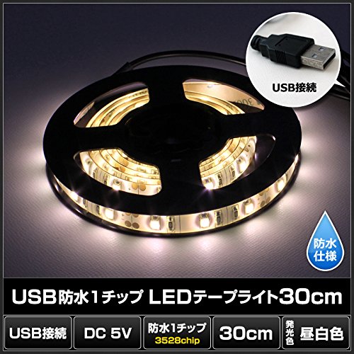 Kaito Denshi(海渡電子) USB LEDテープライト 防水 昼白色 1チップ (白ベース) 30cm DC5V 2