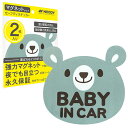 商品情報商品の説明主な仕様 ?【 セーフティステッカー BABY IN CAR 】 マグネット 専門店が大切なお子様を持つあなたの強い味方になる「 強力マグネット 」「夜でも目立つ 反射性能 」「いつまでも安心な 永久保証 」の セーフティステッカー を開発しました。br?【とっても便利】 ベビーインカー の ステッカー には大きく分けて マグネット と シール 、 吸盤 の3種類あるが、その中でも使い勝手が良い マグネットタイプ を採用。また、 2枚セット にすることで、2台目のクルマでの使用や 紛失 時／ 盗難 時の スペア としても使用が可能で、とっても便利になりました。br?【いろいろ機能】 3M 社製の最高級の 反射素材 を採用し、通常の 反射素材 よりもさらに 反射性能 がアップしました。また、表面を UVカット や 防水加工 をした ラミネート でコーティングすることで、 耐久性 もアップしました。いろいろな機能を持ち シンプル で 可愛い デザイン の セーフティステッカー は、 可愛い お子様を持つあなたにピッタリです。br?【商品仕様】＜サイズ＞ 149mm*141mm*1mm ＜セット＞ 2枚セット ＜ デザイン &カラー＞ うさぎ / くま / らいおん / ぱんだ の カラー / 白黒 の8種類 ＜素材＞ 反射素材 ： 3M 社製 反射素材 / 吸着面素材： マグネットbr?【 交換保証 & アフターサービス 】 NEODY はお客様と末長くお付き合いをさせていただきたいと考えているため、期間を設けない 交換保証 と アフターサービス で誠意あるサポートを保証いたします。本商品に関するご不明点などがございましたら、カスタマーサポートの 日本人スタッフ までお問い合わせください。