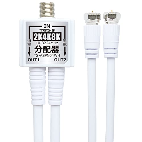 商品情報商品の説明TARO'S テレビアンテナ分配器 4K8K・地デジ・BS・CS・CATV放送対応 2分配 ケーブル一体型 出力側ケーブル付き(50CM)*2 S-4C-FB 全端子電流通過型 日本仕様 ホワイト TS-ASPN04WH 部屋の壁のテレビコンセント（アンテナ端子）から1つのアンテナの電波を2台のテレビに4K8K・地デジ・BS・CS放送を分配するケーブル付き分配器です。 従来の2K放送はもちろん4K8K放送にも対応したアンテナ分配器。ケーブル一体型 出力側ケーブル付き(50CM)*2 S-4C-FBの2分配タイプ。 また全端子電流通過型なのでどちらの端子もBS・CS放送に対応しております。 耐食性に優れ毒性の少ない錫メッキを施した亜鉛ダイキャストの金属ケースでしっかりシールド、ネジ式のF型端子でさらにノイズが軽減されています。※ご使用環境により電波を分配すると信号が低下してテレビ画面が乱れたり、もしくは映らない場合があります。その際は信号増幅用のブースター等(別売)が必要になる場合があります。 4K8K対応の高シールド　/　出力ケーブル長さ：50cm*2　S-4C-FB 使用帯域：10MHz-3224MHz　BS CS 地デジ対応　/　入力側：ネジ式F型端子　/　出力側：ネジ式F型端子　/　一年保証主な仕様 部屋の壁のテレビコンセント（アンテナ端子）から1つのアンテナの電波を2台のテレビに4K8K・地デジ・BS・CS放送を分配する出力ケーブル付き分配器です。br従来の2K放送はもちろん4K8K放送にも対応したアンテナ分配器。br全端子電流通過型なのでどちらの端子もBS・CS放送に対応。br高シールドの亜鉛ダイキャストの金属ケースでしっかりシールドをしてノイズを軽減。 ・使用帯域：10MHz-3224MHz　75Ω　4K・8K・BS・CS・地デジ対応br安心の一年保証