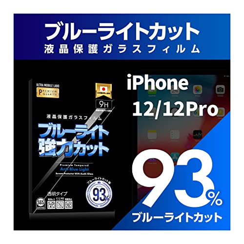 【ブルーライト93％カット】【旭ガラス】iPhone12 液晶保護フィルム ガラスフィルム 保護フィルム ブルーライトカット アイフォン アイホン