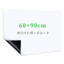 商品情報商品の説明サイズは60x90cmで、壁や家具に合わせて必要なサイズや好きな形を切り抜き、汎用性が高いです。平壁、ガラス、キッチン、天井、金属面に直接に貼られて、使えやすく、女性の方やお年寄りでもお気軽に使えます。事務所の予定表、掲示板の知らせ、こどもの落書き、壁に貼り買い物リストなど様々な場所に使えるホワイトボードシートです。裏面に粘着剤が付きで、標準のシートより粘着力をアップし、壁にしっかりと吸着でき、貼り直しも可能で、取り付けやすく、壁を有効に活用します。ホワイトボード紙は耐水性に優れたPCV材質を採用し、表面は滑らかで、スムーズに書くことができます。また、ホワイドボードに記入後に、長時間を経ても、痕跡を残さずに綺麗に拭きやすく、使い心地が良いです。主な仕様 【自由に裁断】サイズは90x60cm（無地）で、壁や家具に合わせて必要なサイズや好きな形を切り抜き、汎用性が高いです。平壁、ガラス、キッチン、天井、金属面に直接に貼られて、使いやすく、女性の方やお年寄りでもお気軽に使えます。事務所の予定表、掲示板の知らせ、こどもの落書き、壁に貼り買い物リストなど様々な場所に使えるホワイトボードシートですbr【強粘着力】裏面に粘着式を採用し、標準のシートより粘着力をアップし、壁にしっかりと吸着でき、貼り直しも可能で、取り付けやすく、壁を有効に活用しますbr【書きやすい】ホワイトボード紙は耐水性に優れたPVC材質を採用し、表面は滑らかで、スムーズに書くことができます。また、ホワイドボードに記入後、長時間を経ても、痕跡を残さずに綺麗に拭きやすく、使い心地が良いですbr【マグネット対応】ホワイトボードシートはマグネットに対応でき、磁石でプリント用紙、事務所の予定表、ポスター、写真などをホワイトボードシートに簡単に引き付けられますbr【様々なシーンに活用】様々なところに貼れるシートで、いつでも描ける空間を作り上げ、学校、家、オフィス、レストラン、喫茶店に貼り付けることができます。また、子供部屋にも設置でき、お子様の想像力を養い、勉強を多様化になります