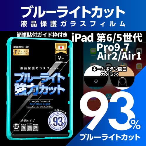 【ブルーライト93％カット】【旭ガラス】iPad 第6世代 第5世代 Pro9.7インチ 液晶保護フィルム ガラスフィルム 保護フィルム アイパッド 改