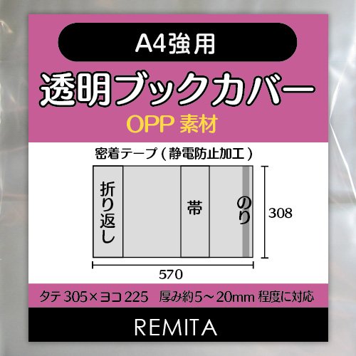 REMITA 透明ブックカバー A4強用（例：楽譜・美術書など） 15枚 OPP素材 BC15A4HOP