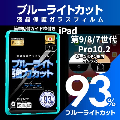 【ブルーライト93％カット】【旭ガラス】iPad 第9世代 第8世代 第7世代 Pro10.2 インチ ブルーライトカット 液晶保護フィルム ガラスフィルム 保護フィルム アイパッド