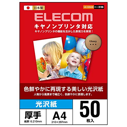 エレコム 写真用紙 A4 50枚 光沢 キャノン用 厚手 0.210mm 日本製 【お探しNo:D186】 EJK-CGNA450