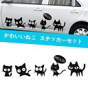 楽天You and Me 楽天市場店1797 車用 ステッカー 猫 ねこ かわいい おもしろ 面白い 動物 防水ステッカー カーステッカー ベッドルーム スーツケース PC 汎用 車ドア 窓 壁シール 装飾 デカール シール ブラック セット