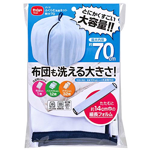 ダイヤ (Daiya) 洗濯ネット ランドリーネット 特大 ふくらむ洗濯ネット 特大70 布団が洗える 最大内径..