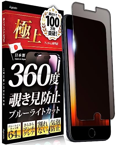Agrado 360度 覗き見防止フィルム iPhone SE 第3世代 第2世代 用 日本製 保護フィルム ブルーライトカット さらさら アンチグレア iPhone8 iPhone7 iPhone6 用 (365日間保証付き)