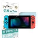 商品情報商品の説明【対応機種】： Switch 対応 【反射低減】：光の反射を抑えるアンチグレア（ノングレア）の特性があります。 【年間300万枚の販売実績】：『BELLEMOND』のフィルムはおかげさまで年間販売枚数が300万枚を突破いたしました。 【日本メーカー品】：『BELLEMOND』の Switch 用 フィルムはノーブランドの安価品とは違い、携帯ショップや家電量販店の高価なフィルムと変わらない高品質なフィルムを取り扱う日本のメーカーです。 【フィルム貼り初心者歓迎】： Switch 用 フィルムを綺麗に貼れるよう『独自の簡単貼付け加工』・『充実の付属品』でサポートいたします。 【充実の付属品】：『ウェットワイプ』・『画面拭きクロス』・『ホコリ除去シール』・『取扱説明書』の豪華4点セットで貼付け作業を徹底サポート。 【画面を保護】： Switch 用 フィルムは鉛筆硬度2Hの国内基準をクリア。傷や汚れから守ります。 【耐久性】：耐擦傷性試験にて、500gのスタイラスペンで5000回の筆記試験を行っても品質の劣化は認められませんでした。 【スムースタッチ加工】： Switch 用 フィルムは特殊コーティングにより表面は滑らか。スムーズな指すべりで操作性が向上します。 【指紋・汚れ防止】：特殊コーティングによって、指紋や汚れが付きにくく、拭けばすぐに綺麗になります。主な仕様 【対応機種】： Switch 従来モデル 対応 【反射低減】：光の反射を抑えるアンチグレア（ノングレア）の特性があります。br【年間300万枚の販売実績】：『BELLEMOND』のフィルムはおかげさまで年間販売枚数が300万枚を突破いたしました。 【日本メーカー品】：『BELLEMOND』の Switch 用 フィルムはノーブランドの安価品とは違い、携帯ショップや家電量販店の高価なフィルムと変わらない高品質なフィルムを取り扱う日本のメーカーです。br【フィルム貼り初心者歓迎】： Switch 用 フィルムを綺麗に貼れるよう『独自の簡単貼付け加工』・『充実の付属品』でサポートいたします。 【充実の付属品】：『拭き取りシート』・『画面拭きクロス』・『ホコリ除去シール』・『取扱説明書』の豪華4点セットで貼付け作業を徹底サポート。br【画面を保護】： Switch 用 フィルムは鉛筆硬度2Hの国内基準をクリア。傷や汚れから守ります。 【耐久性】：耐擦傷性試験にて、500gのスタイラスペンで5000回の筆記試験を行っても品質の劣化は認められませんでした。br【スムースタッチ加工】： Switch 用 フィルムは特殊コートにより表面は滑らか。スムーズな指すべりで操作性が向上します。 【指紋・汚れ防止】：特殊コートによって、指紋や汚れが付きにくく、拭けばすぐに綺麗になります。