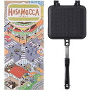 【 IH ＆ 直火 どちらでも使える 】ホットサンドメーカー [ はさもっか HASAMOCCA ] はさんで焼くだけ 取り外し可能 2枚のフライパンとしても使える お手入れラクラク丸洗いOK こびりつきにくいフッ素樹脂加工 熱電導率が高く焼きムラなし アウトドアでも活躍 とろ～りチ