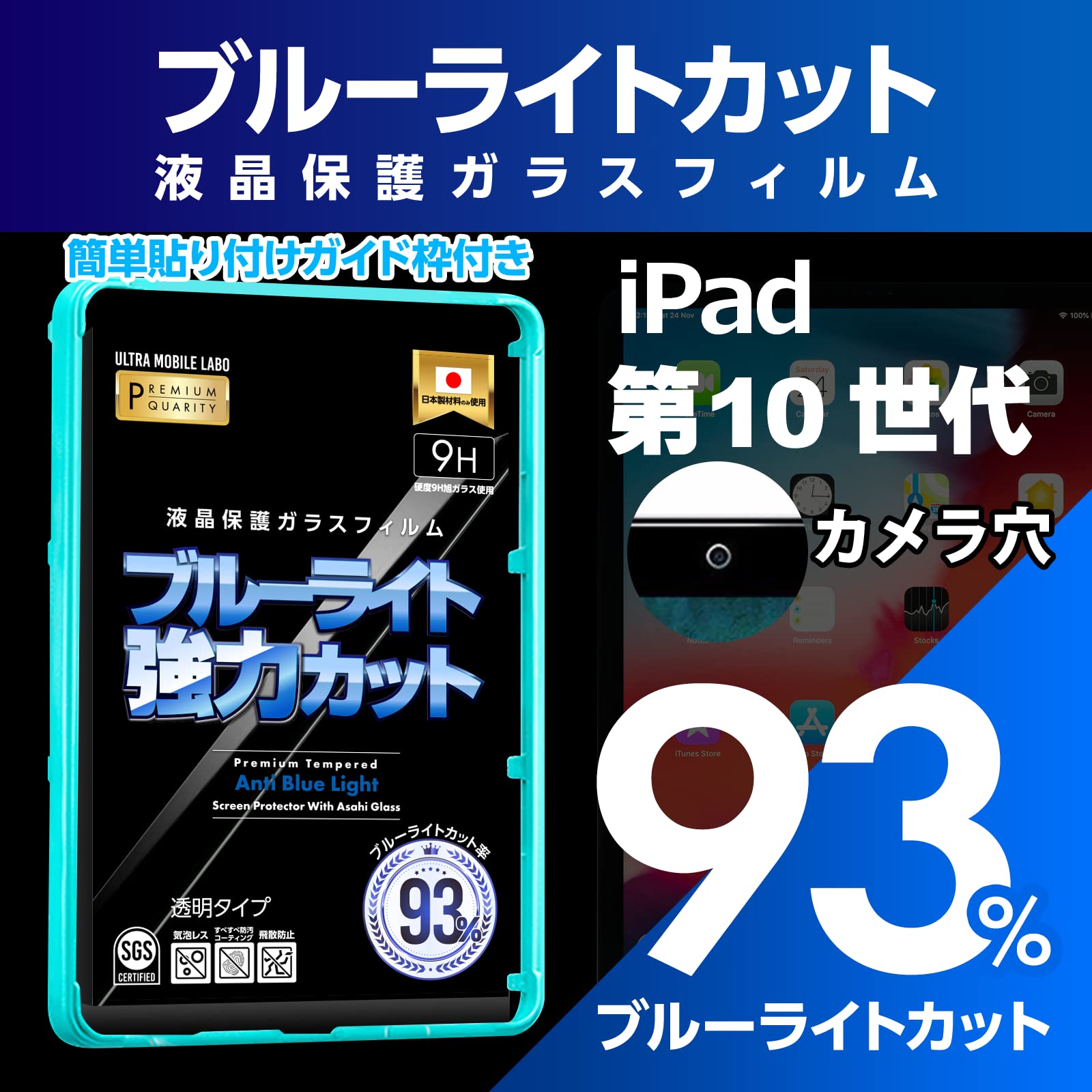 RA:【ブルーライト93％カット】【旭ガラス】iPad 第10世代 インチ ブルーライトカット 液晶保護フィルム ガラスフィルム 保護フィルム アイパッド