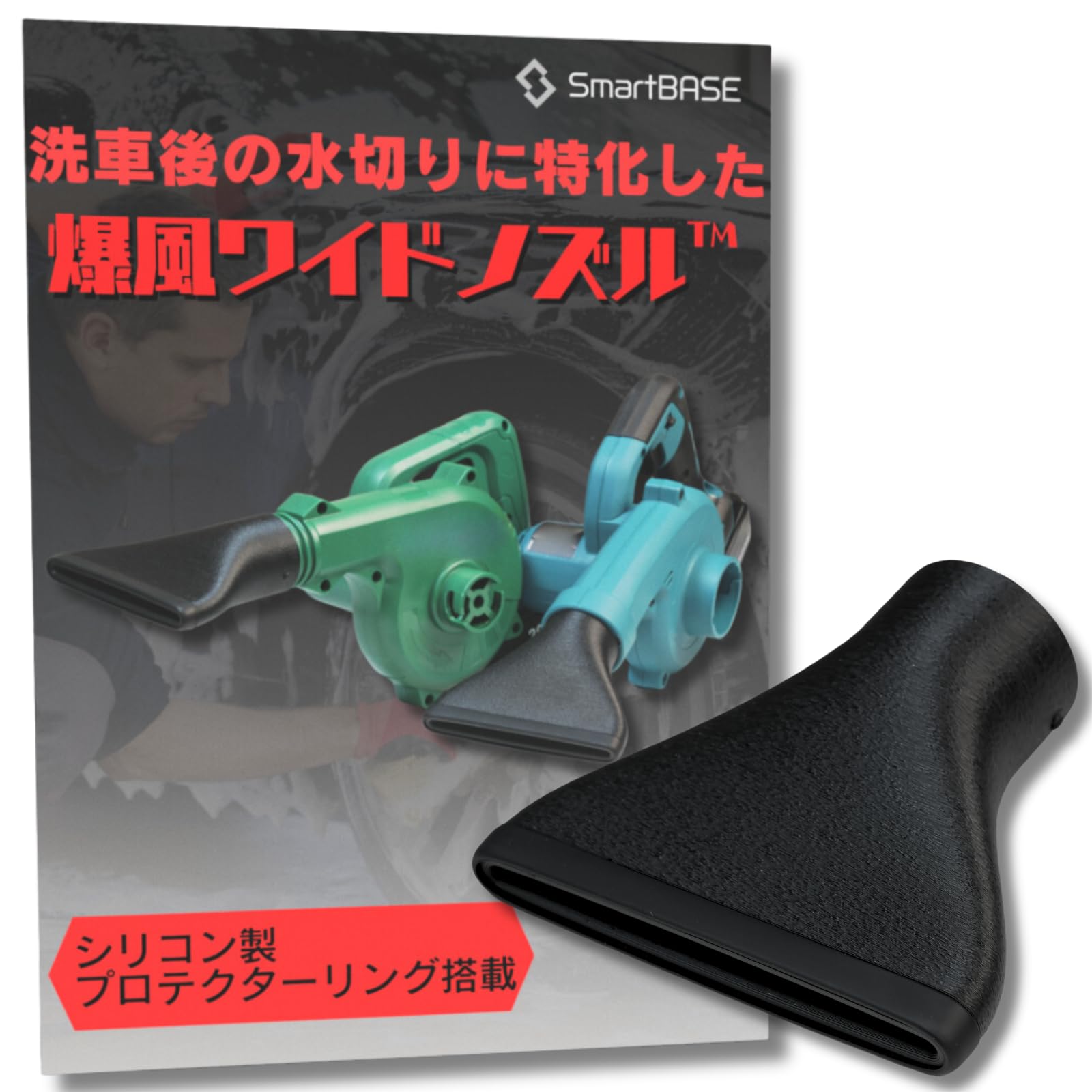 RA:ブロワー用 爆風ワイドノズル 洗車後の水切りに特化！ マキタ対応 KIMO対応 洗車用ブロワーノズル 水切りノズル Makita対応 フラットノズル ワイドブロワーノズル 洗車後の水切りを効率化 シリコンプロテクター搭載 ワイドフラットノズル [SmartBASE]