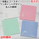 珪藻土コースター 名入れ デザイン彫刻 ちょっとしたプレゼント 誕生日 父の日 記念品 ロゴ入れ お店 1000円ポッキリ ノベルティ