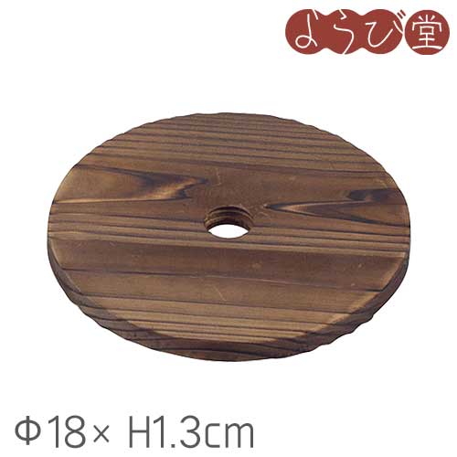 焼杉鍋敷 丸型 大 Φ18xH1.3cm