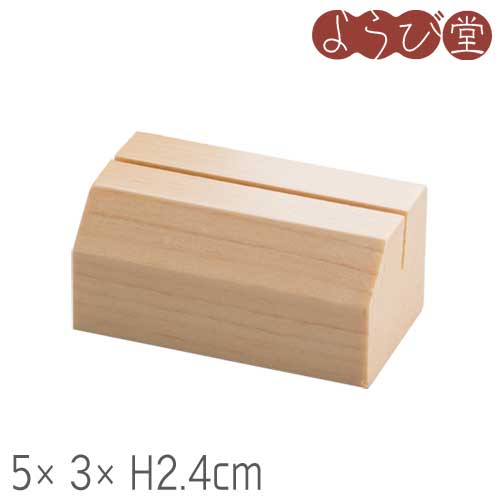 木製プライス立 塗装付 5x3xH2.4cm