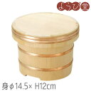 椹 江戸こびつ 1.5合 身Φ14.5xH12cm