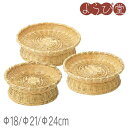 晒竹 編み高台蕎麦ざる(Φ18/Φ21/Φ24cm)