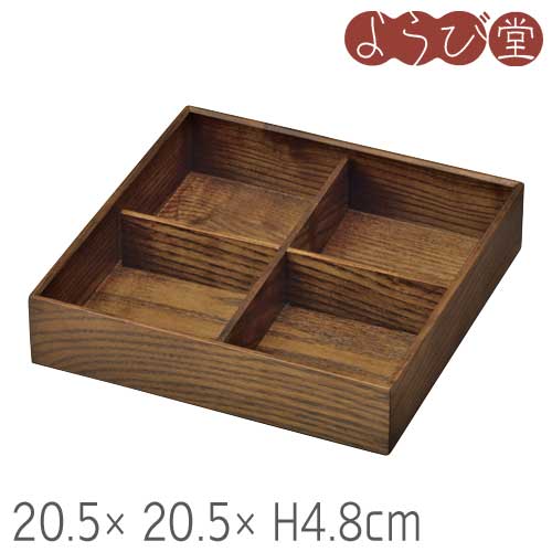 ※身・仕切セット ※身のスタッキング（積重ね）可 ●サイズ：約20.5×20.5×高さ4.8cm / 内寸約19.5×19.5×内高4cm / 1枡内寸約9.5×9.5cm / 仕切高約3.5cm●塗装：ウレタン塗装●材質：アッシュ●製造：ベトナム製［キーワード］料理箱、涼美、用美、ヤマコー、27507、20-126-04、20-140-01