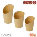 紙スナックカップ 50入(小/中/大)