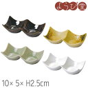 陶器 石目調 2連 豆皿 10x5xH2.5cm