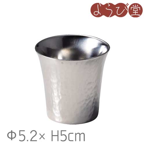 ステンレス 槌目 二層ぐいのみ 花びら型 Φ5.2xH5cm