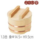 特選 木曽さわらおひつ 1.3合 Φ14.5xH9.5cm