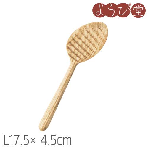 混ぜたり、すくったり。凸凹が便利なはつり付きのスプーン。 ●サイズ：約長さ17.5×4.5cm※手作り品のためサイズや形状にバラツキがあります●材質：アッシュ●塗装：ウレタン塗装●製造地：ベトナム製［キーワード］カトラリー、店舗、お店、ヤマコー、業務用、用美、ヤマコー ※天然素材のため1点1点色目は異なります。 ※メール便発送をご選択の場合でも、メール便で送ることの出来ない数量のご注文の場合、宅配便に変更させていただきます。 ※お届け先が事業所宛の場合、個人名だけのご記入ですとお届け先不明で商品が戻ってきてしまいます。必ずお届け先に「企業名・店舗名・学校名・施設名」等をご記入ください。