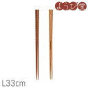 先角菜箸 凛 L33cm