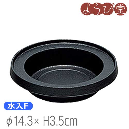 せいろ - 丸水入 S Φ14.3xH3.5cm【水入F】